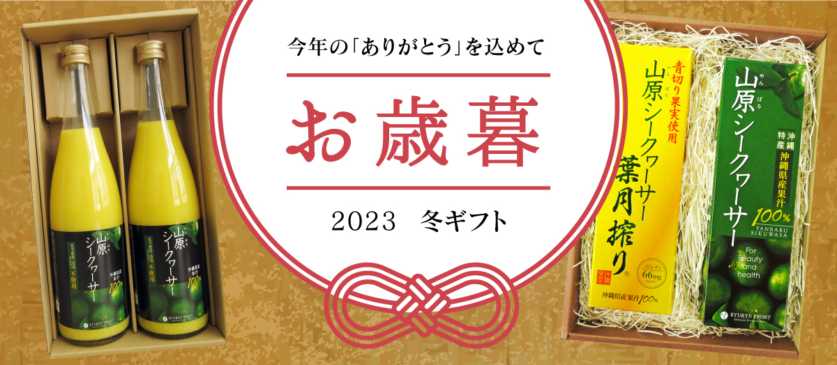 2023お歳暮冬ギフト