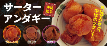 サーターアンダギー