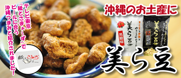 美ら豆