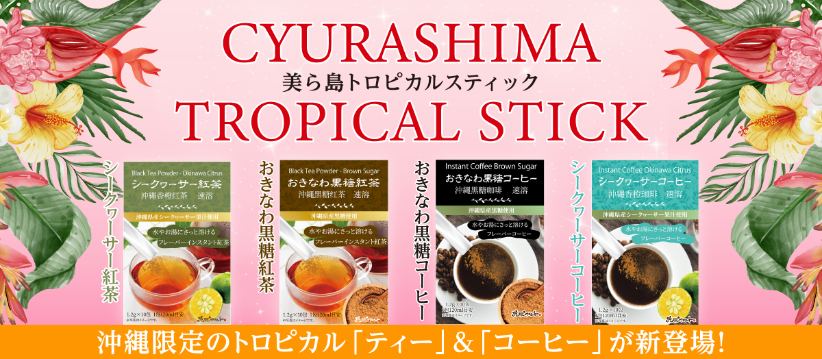 美ら島トロピカルスティック