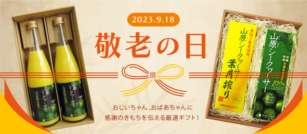 敬老の日