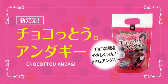 チョコっとう。アンダギー 