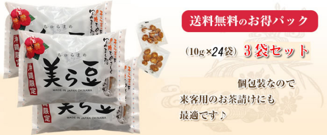 美ら豆・大/お得な3袋セットはこちらから!