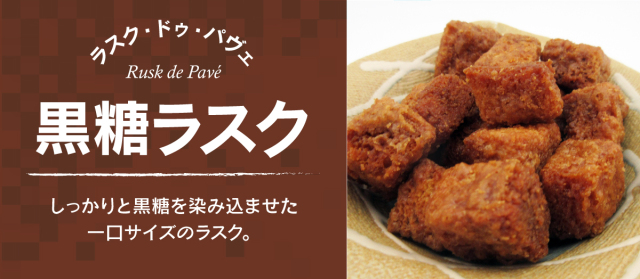 黒糖ラスク ラスク・ドゥ・パヴェ 黒糖味