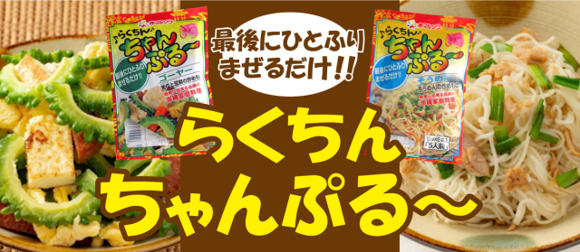 らくちんちゃんぷるー