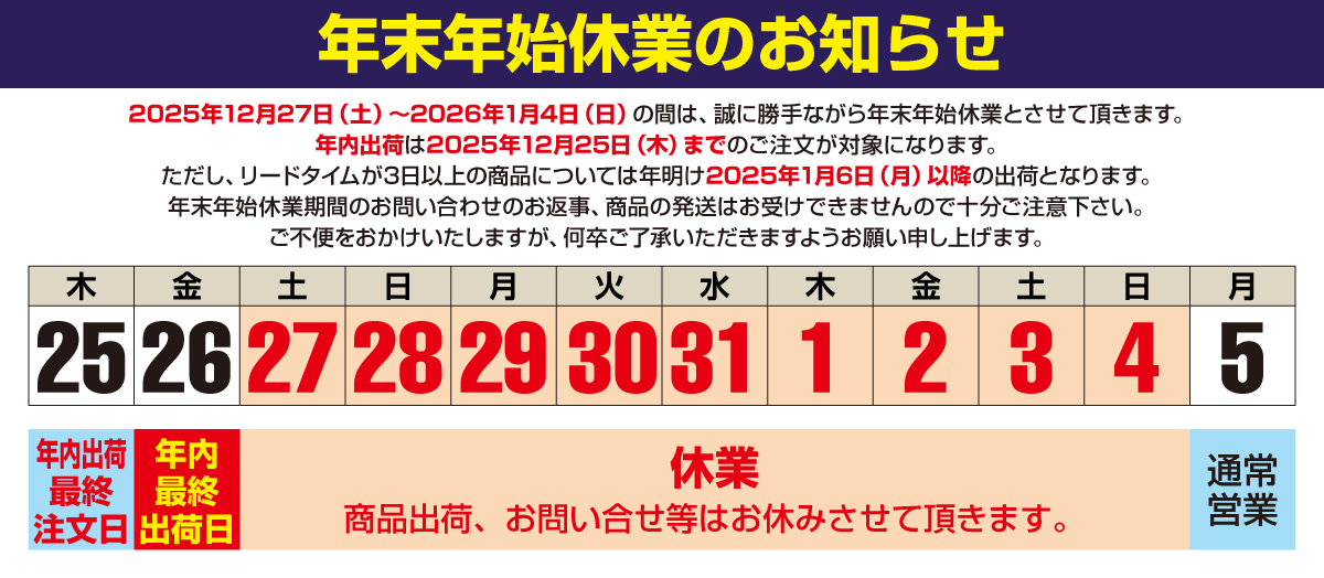 年末年始休業のお知らせ