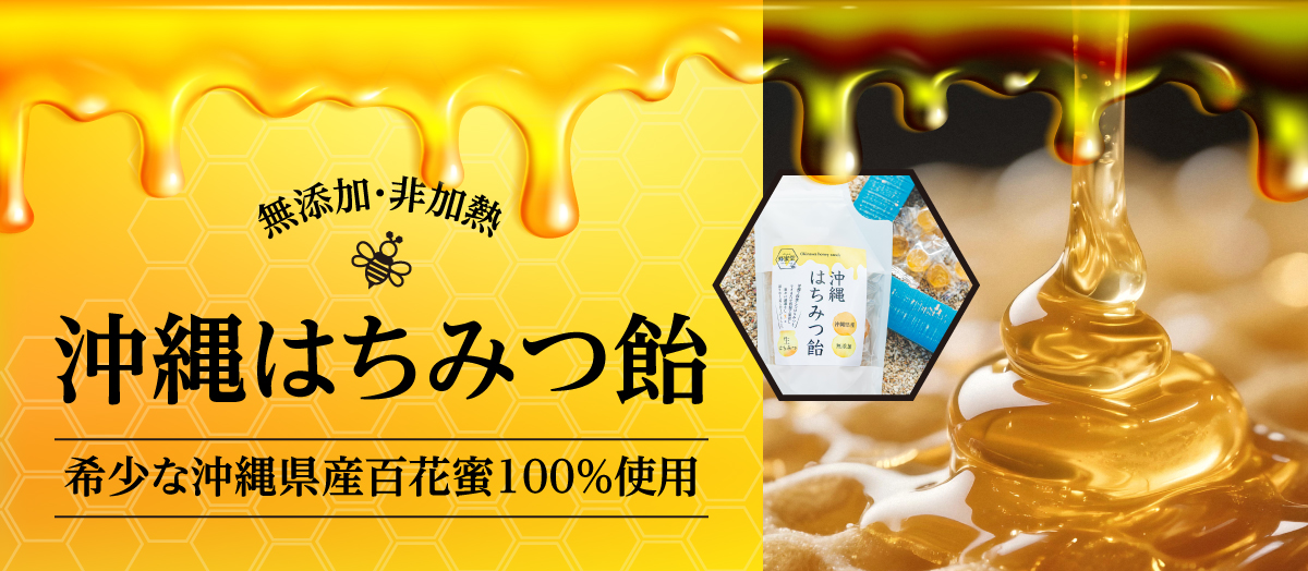 沖縄はちみつ飴