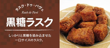 黒糖ラスク ラスク・ドゥ・パヴェ 黒糖味