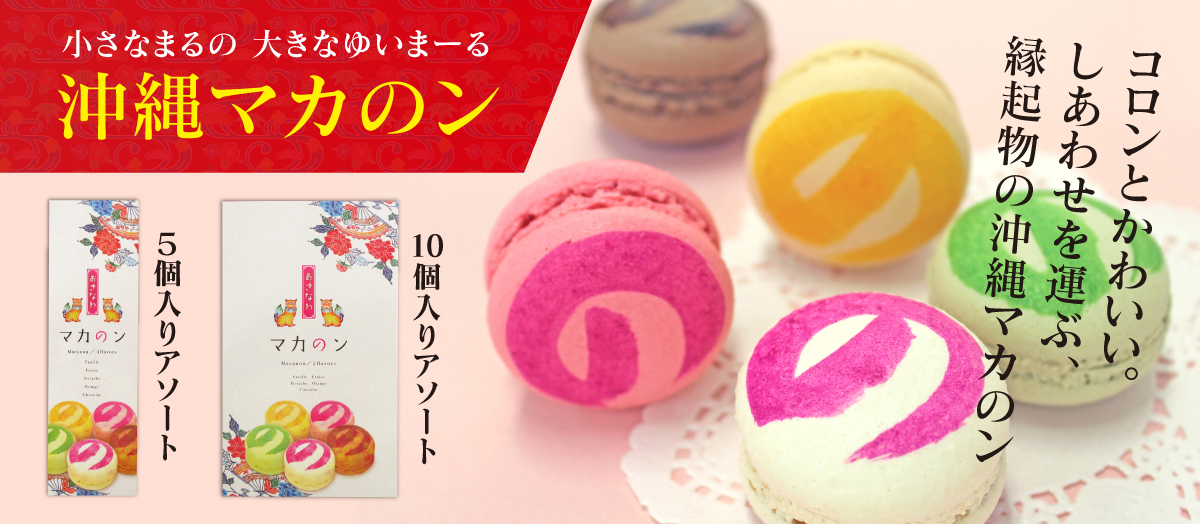 沖縄マカのン