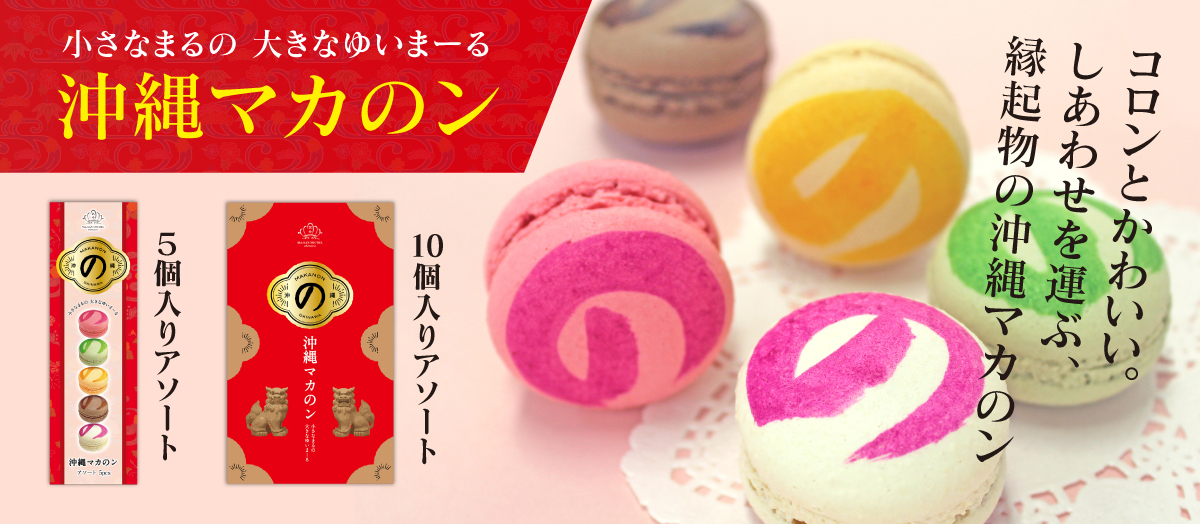 沖縄マカのン
