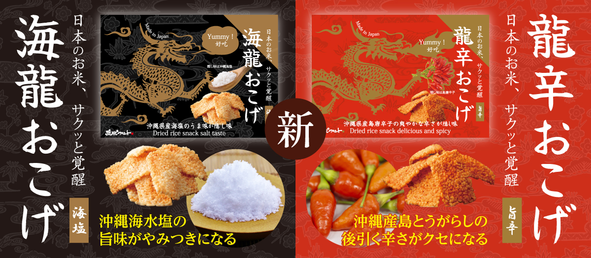 沖縄おこげ