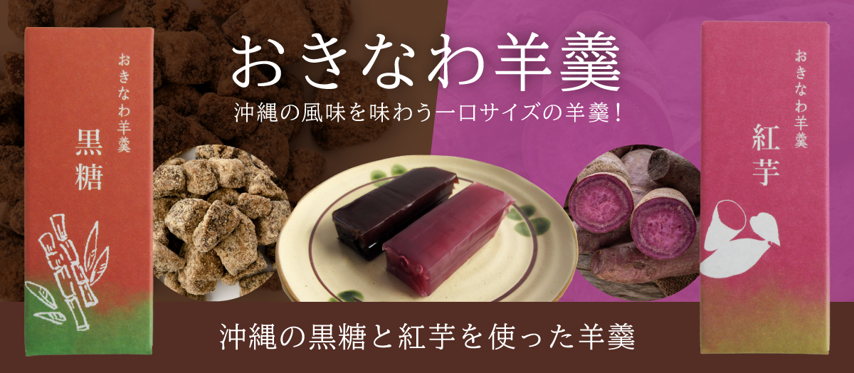 おきなわ羊羹
