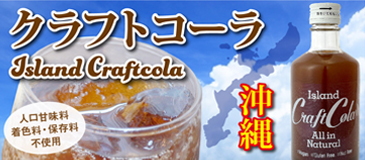 アイランドクラフトコーラ