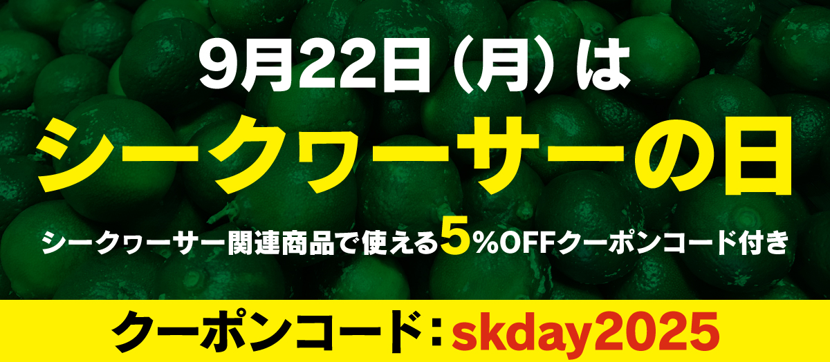 シークヮーサーの日