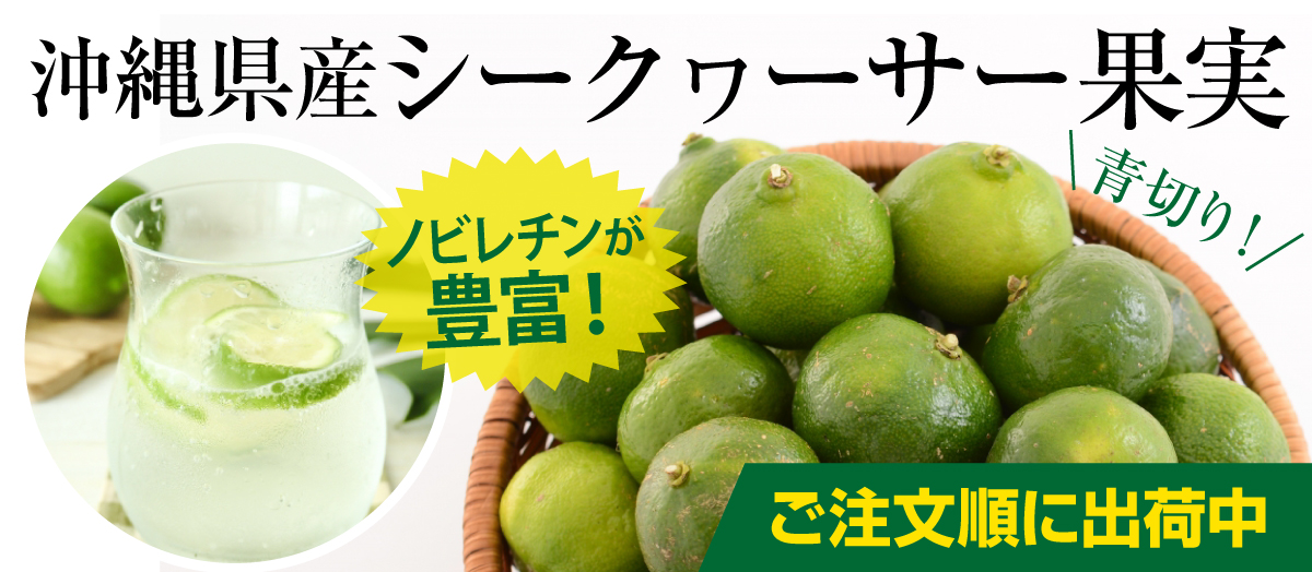 沖縄県産シークワーサー果実