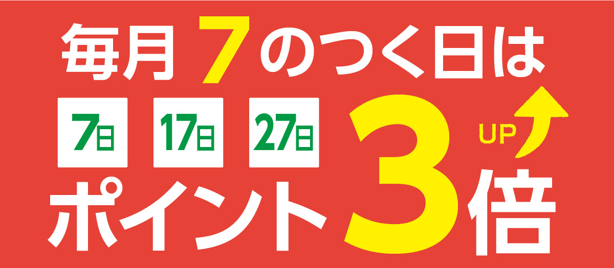 毎月7のつく日はポイントアップデー！