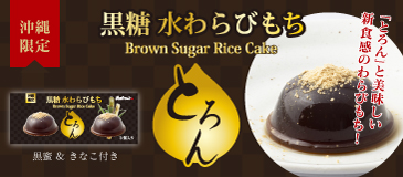 黒糖水わらびもち とろん