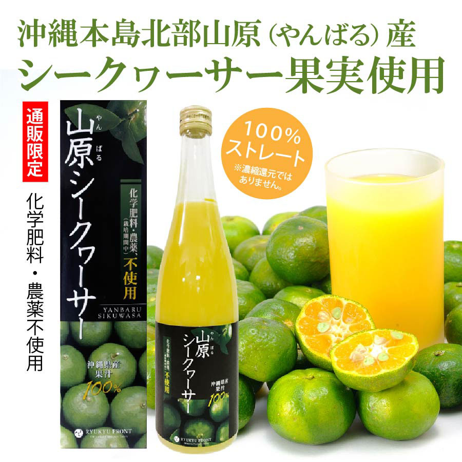 【送料無料】化学肥料・農薬不使用　山原シークヮーサー 720ml×4本＋1本