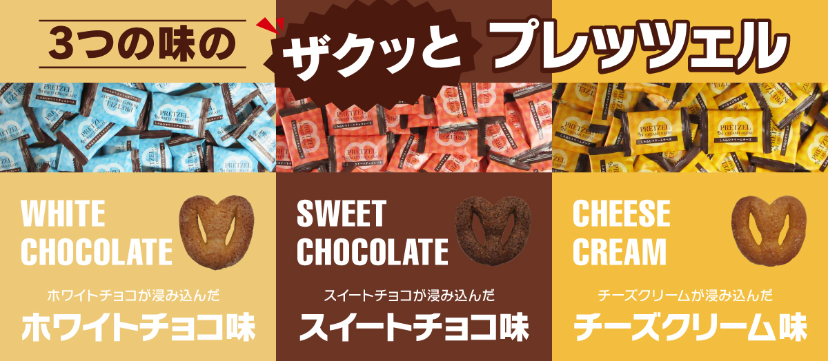 ザクッと プレッツェル